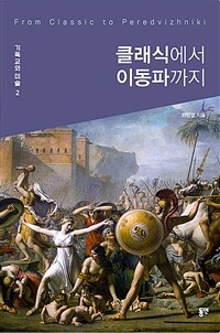 클래식에서 이동파까지 = From classic to peredvizhniki 표지이미지