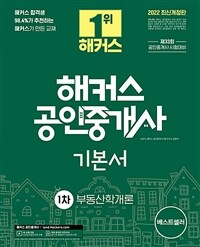 2022 해커스 공인중개사 1차 기본서 부동산학개론