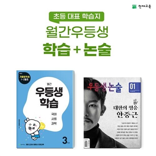 [정기구독] 월간우등생학습+논술 6개월 - 5학년 (2023)