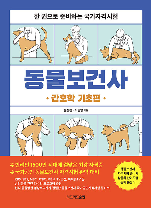 동물보건사 : 간호학 기초편