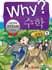 Why? 수학 : 규칙성 1 - 스토리텔링 STEAM 수학만화