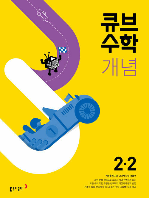 큐브수학 개념 초등 수학 2-2 (2023년용)