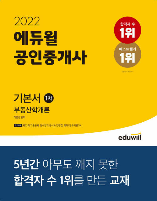[중고] 2022 에듀윌 공인중개사 1차 기본서 부동산학개론