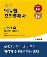 (2022) 에듀윌 공인중개사 :민법 및 민사특별법 