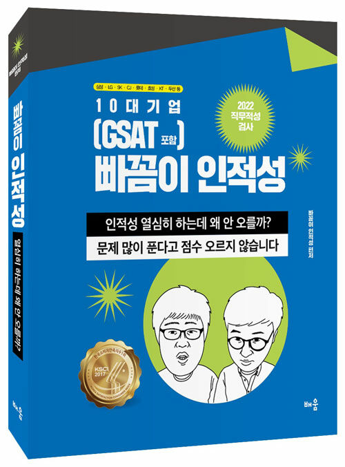 2022 10대기업 빠꼼이 인적성 (GSAT 포함)