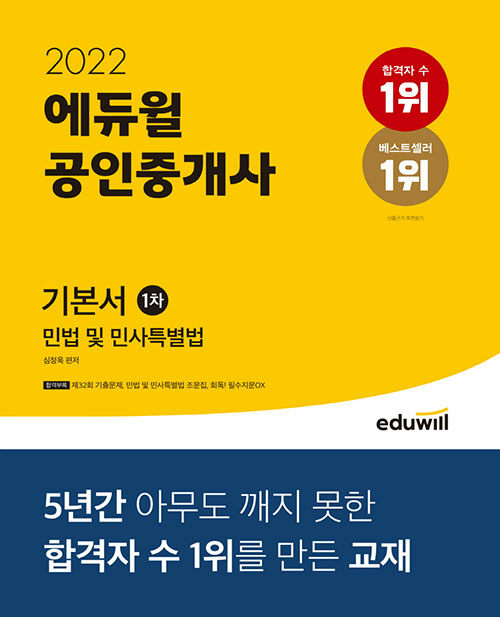 [중고] 2022 에듀윌 공인중개사 1차 기본서 민법 및 민사특별법