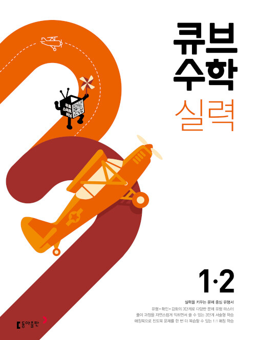 [중고] 큐브수학 실력 초등 수학 1-2 (2022년)