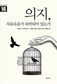 의지 :자유로운가 속박되어 있는가 