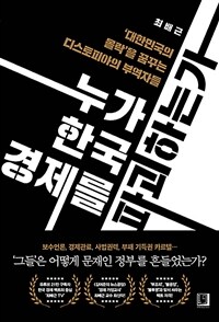 누가 한국 경제를 파괴하는가 :'대한민국의 몰락'을 꿈꾸는 디스토피아의 부역자들 