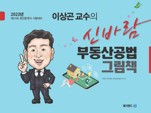 [중고] 2022 메가랜드 공인중개사 이상곤 교수의 신바람 부동산공법 그림책