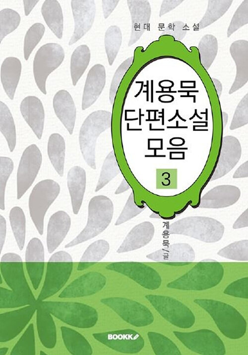 계용묵 단편소설 모음 3