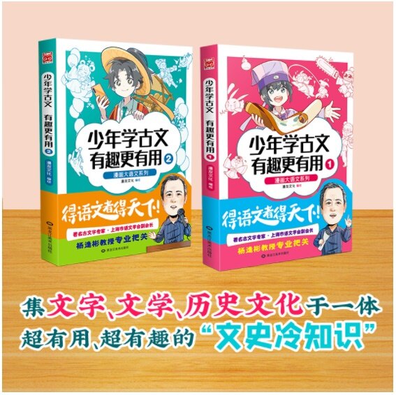 漫?大語文系列：少年學古文 有趣更有用1-2（套裝共2冊）