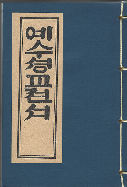 예수셩교젼서 예수聖敎全書