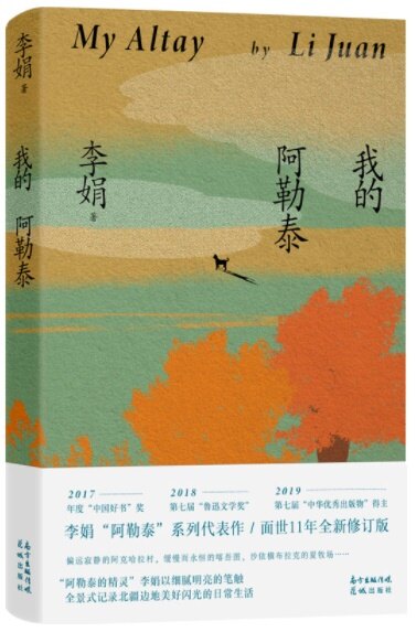 我的阿勒泰（李娟散文、隨筆集，全新修訂，當當專享李娟親筆簽名本）