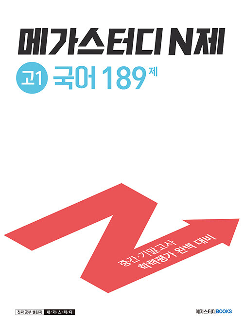 메가스터디 N제 고1 국어 189제 (2024년용)