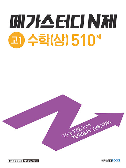 메가스터디 N제 고1 수학(상) 510제 (2024년용)