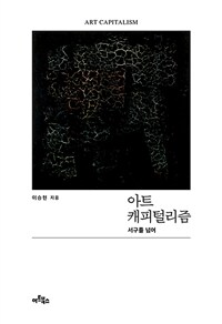 아트 캐피털리즘 =서구를 넘어 /Art capitalism 