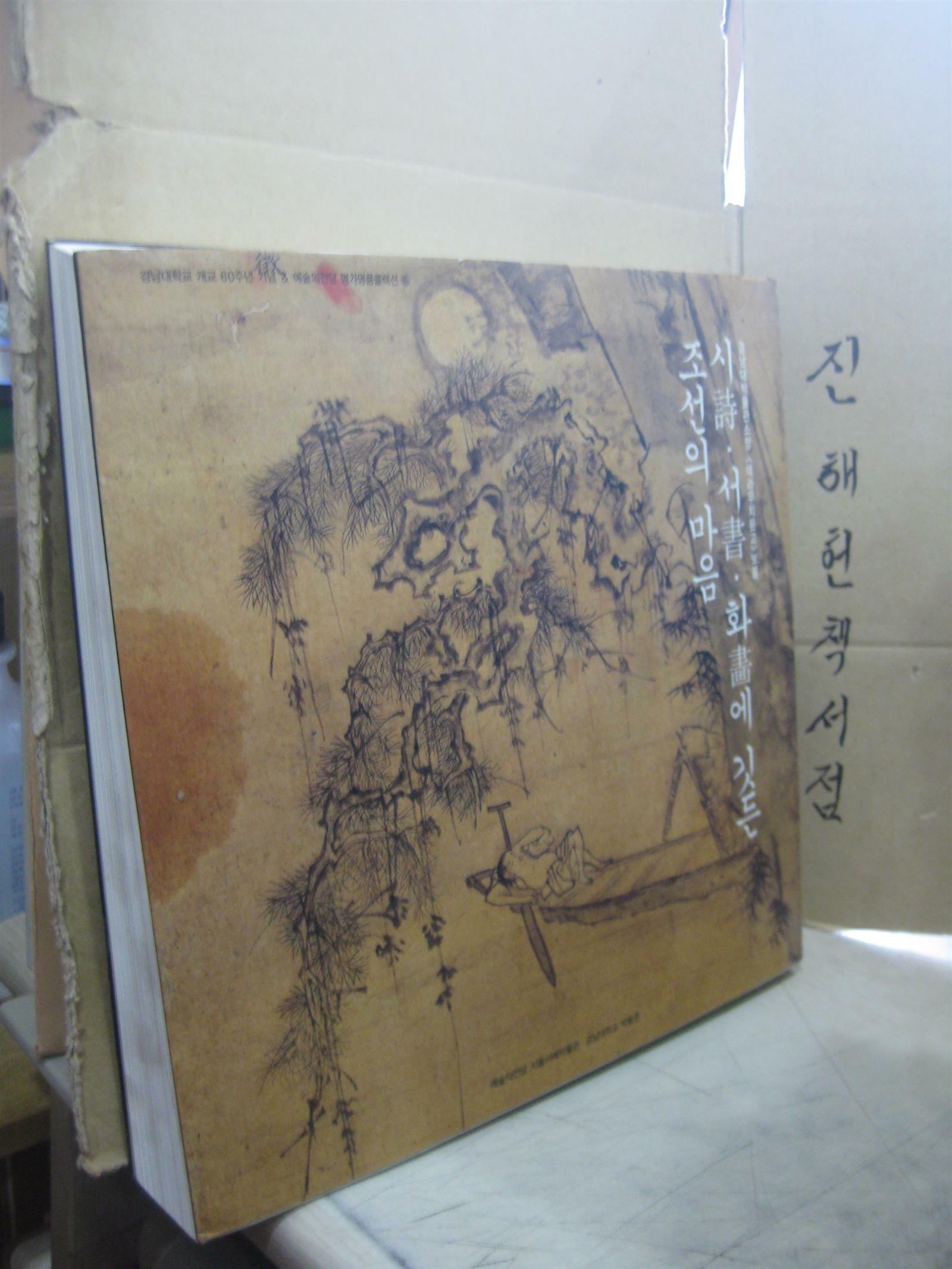 알라딘: [중고] 시서화에 깃든 조선의 마음 [중고] 시서화에 깃든 조선의 마음