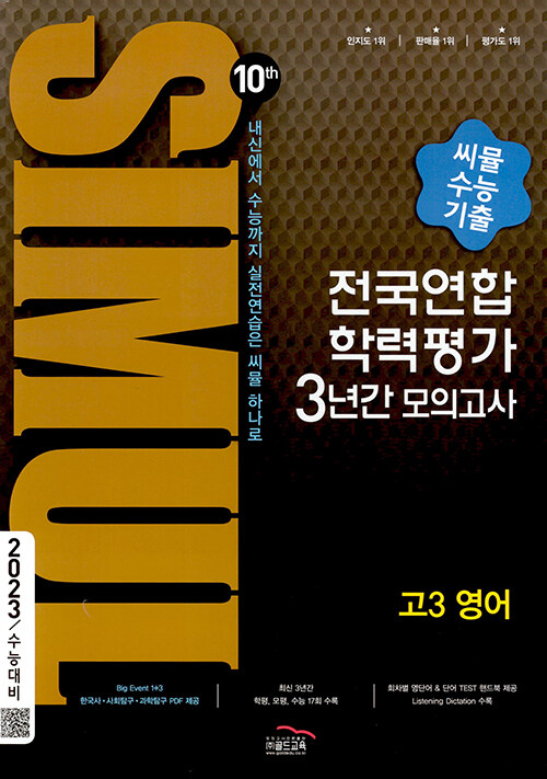 알라딘 씨뮬 10th 수능기출 전국연합학력평가 3년간 모의고사 고3 영어 2022년 6476