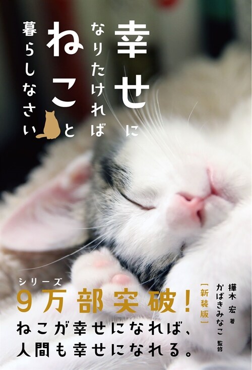 幸せになりたければねこと暮らしなさい