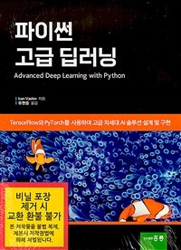 파이썬 고급 딥러닝 :TensorFlow와 PyTorch를 사용하여 고급 차세대 AI 솔루션 설계 및 구현 