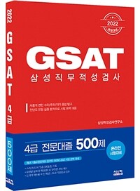 2022 GSAT 삼성직무적성검사 4급 전문대졸 500제