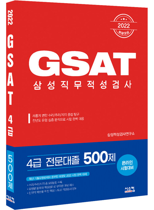 2022 GSAT 삼성직무적성검사 4급 전문대졸 500제