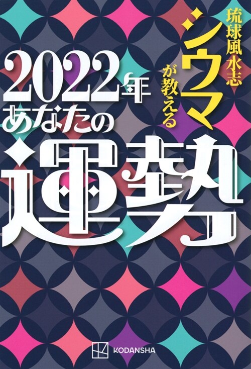 瑠球風水志シウマが敎える2022年あなたの運勢