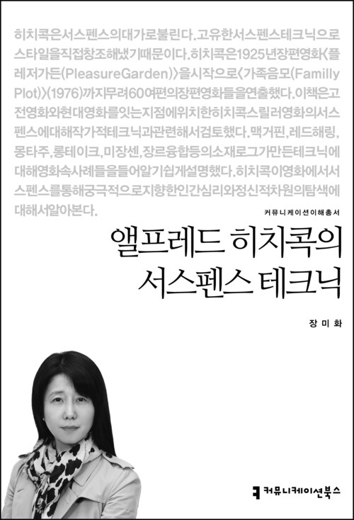 앨프레드 히치콕의 서스펜스 테크닉