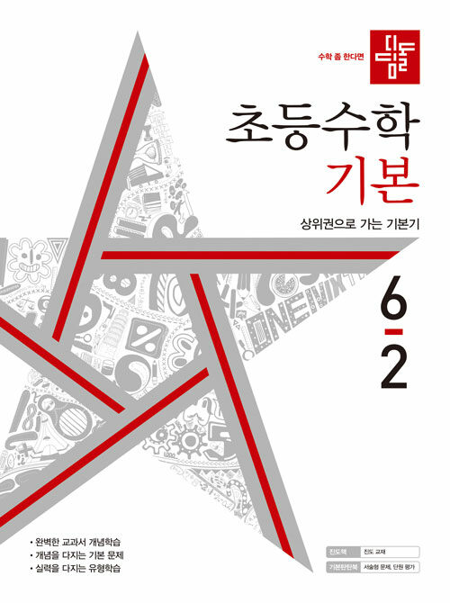 [중고] 디딤돌 초등 수학 기본 6-2 (2022년)