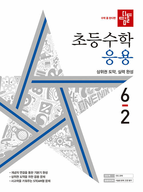 디딤돌 초등 수학 응용 6-2 (2022년)