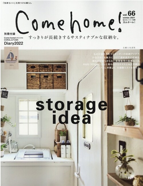 Come home! vol.66[すっきりが長續きするサスティナブルな收納を。] (私のカントリ-別冊)