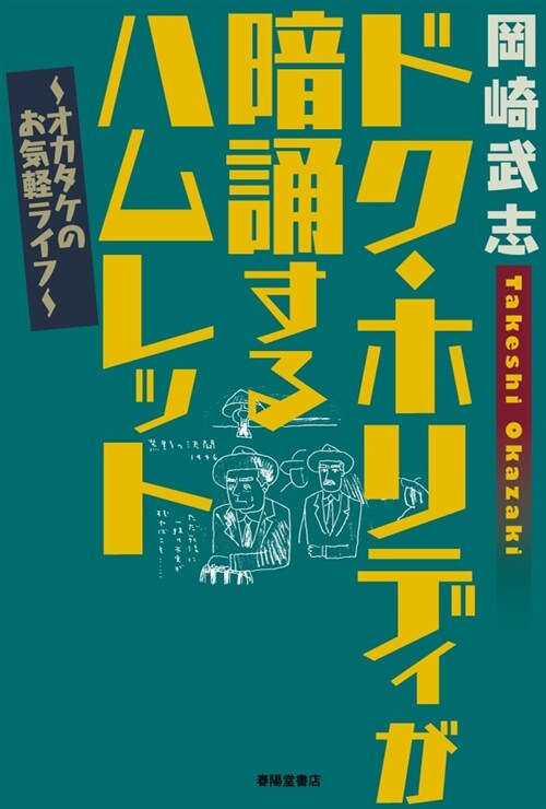 ドク·ホリディが暗誦するハムレット