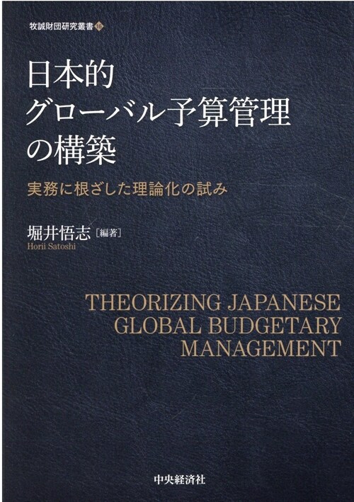 日本的グロ-バル予算管理の構築