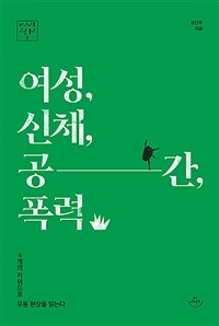 여성, 신체, 공간, 폭력 