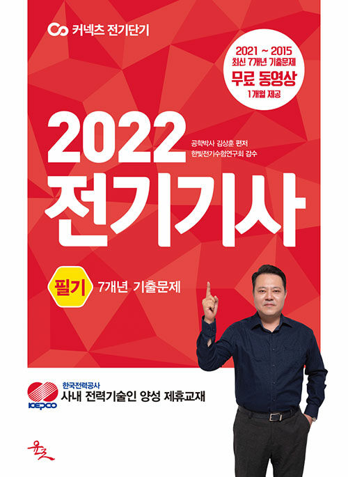 2022 전기기사 필기 7개년 기출문제