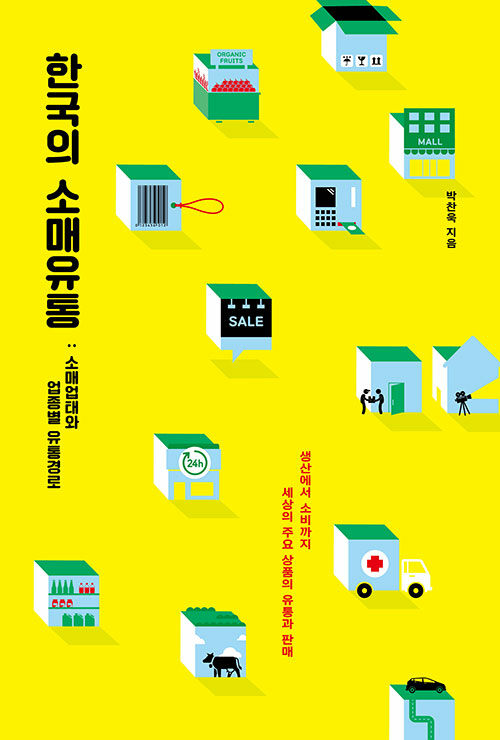 한국의 소매유통 : 소매업태와 업종별 유통경로