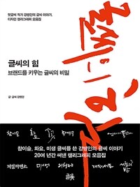 글씨의 힘 :멋글씨 작가 강병인의 글씨 이야기, 디자인 캘리그래피 모음집 