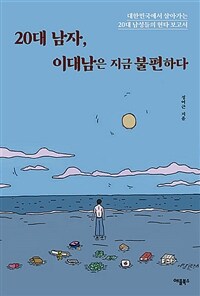 20대 남자, 이대남은 지금 불편하다 :대한민국에서 살아가는 20대 남성들의 현타 보고서 