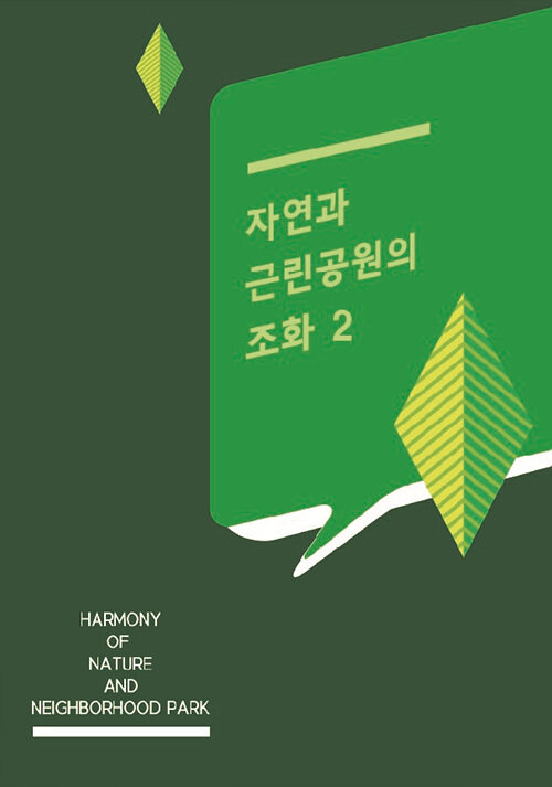 자연과 그린공원의 조화 2 (CD 포함)