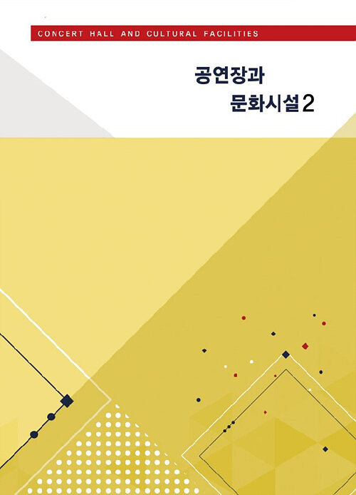 공연장과 문화시설 2 (CD 포함)