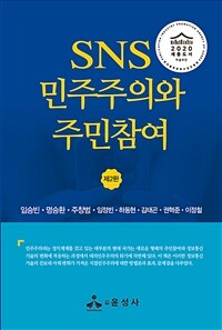 SNS 민주주의와 주민참여 = 제2판