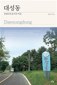 대성동 =DMZ의 숨겨진 마을 /Daesungdong 