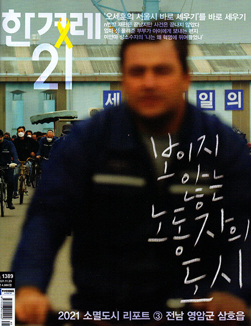 알라딘: 한겨레21 제1389호 : 2021.11.29 한겨레21 제1389호 : 2021.11.29