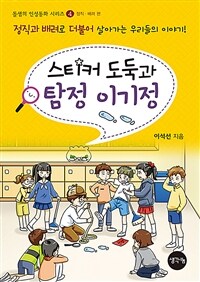 스티커 도둑과 탐정 이기정 :정직과 배려로 더불어 살아가는 우리들의 이야기! 