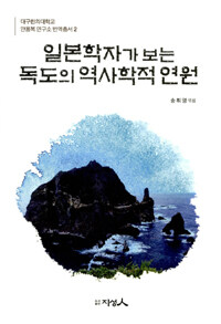 (일본학자가 보는) 독도의 역사학적 연원
