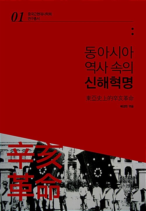 [중고] 동아시아 역사 속의 신해혁명