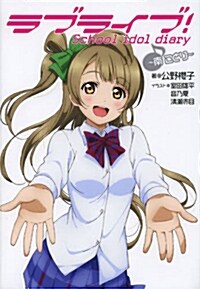 ラブライブ! School idol diary ~南ことり~ (單行本)