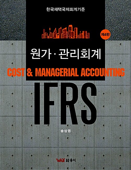 [중고] 2013 IFRS 원가.관리회계