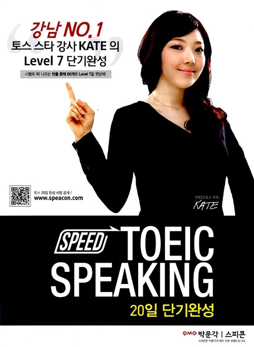 [중고] SPEED TOEIC Speaking 20일 단기완성